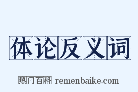 体论反义词是什么意思的图片